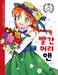 빨간머리 앤(세계명작 만화 1)